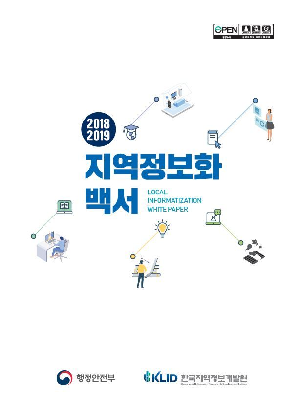 한국지역정보개발원, 지역정보화백서 발간
