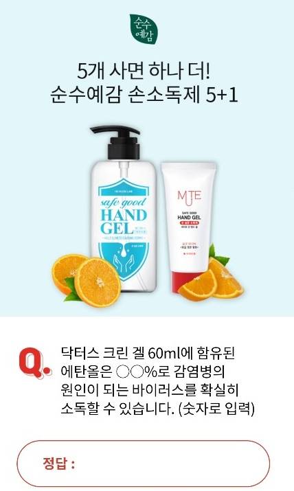 순수예감 손소독제·닥터스 크린겔 오퀴즈 9시정답 무엇? OO