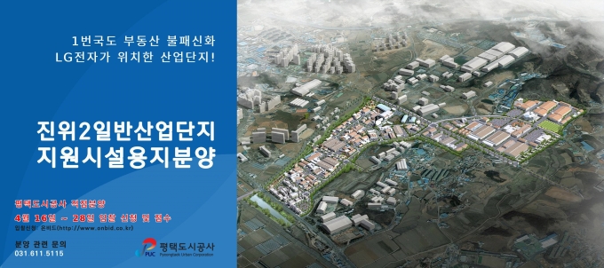 평택도시공사, 진위2산단 지원시설용지 및 포승지구 단독주택 용지 분양