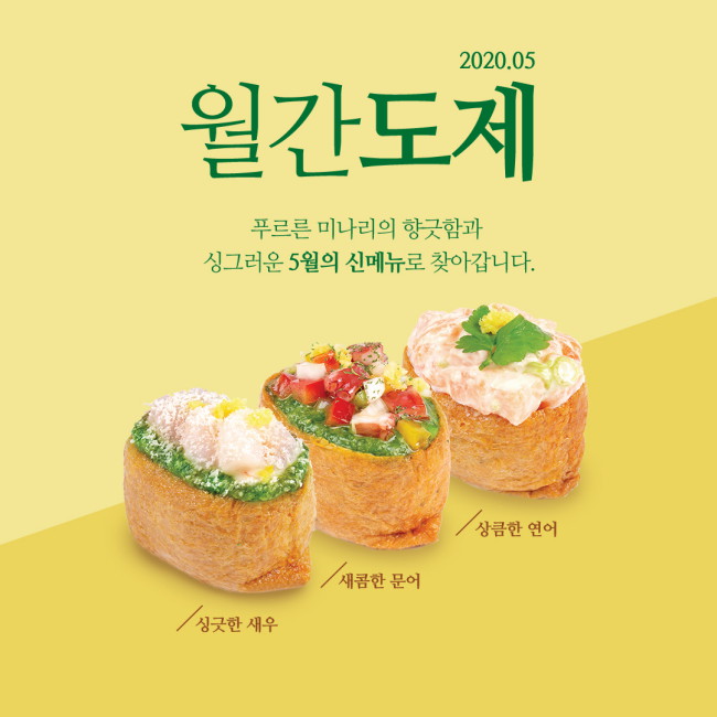 도제, 싱긋한 봄 맞이 유부초밥 신메뉴 출시