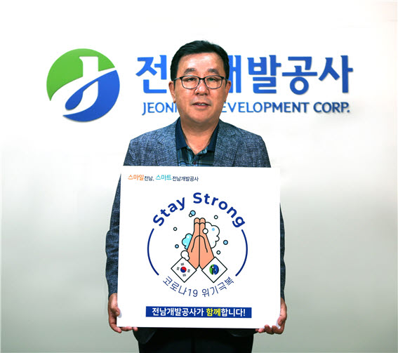 김철신 전남개발공사 사장 ‘스테이스트롱’ 캠페인 동참