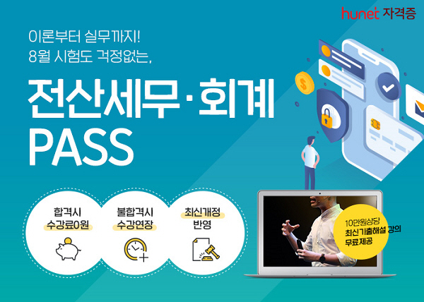 직장인 선호 자격증 전산세무회계…휴넷 전산세무회계 PASS로 마스터