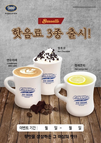 바세츠아이스크림, 핫음료 3종 출시