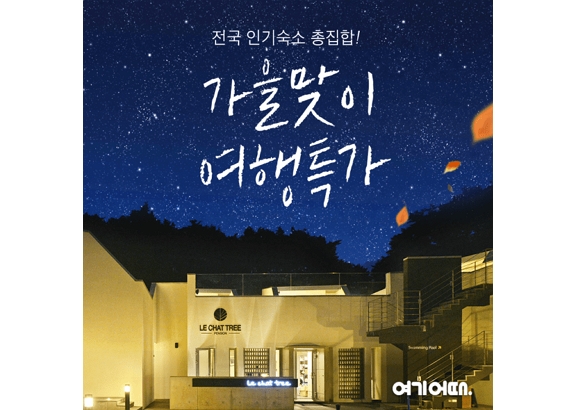 여기어때, 가을맞이 취향 숙소 특가전 진행