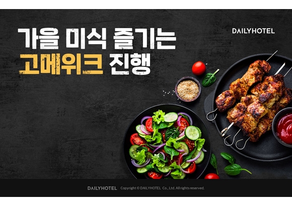 야놀자 데일리호텔, 가을 미식 즐기는 고메위크 진행