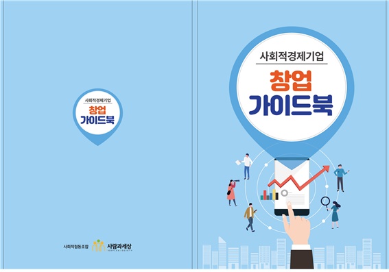 사회적협동조합 사람과세상, 사회적경제 창업자 위한 가이드북 발간