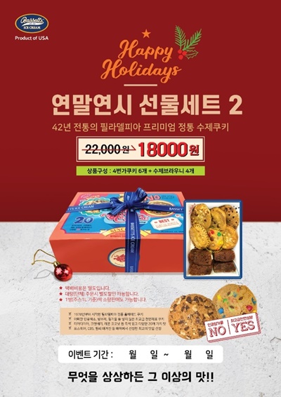 바세츠아이스크림, 연말연시 선물세트 출시