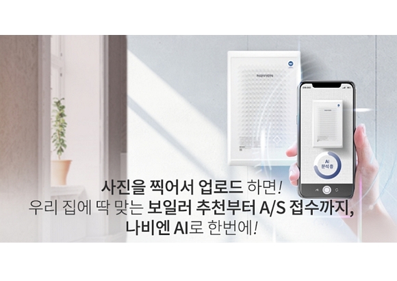 경동나비엔, 언택트 시대 발맞춘 나비엔 AI 서비스 시작