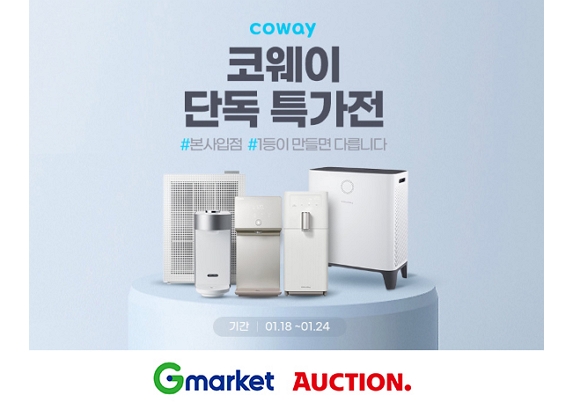 G마켓·옥션, 코웨이 렌탈 단독 특가전 진행