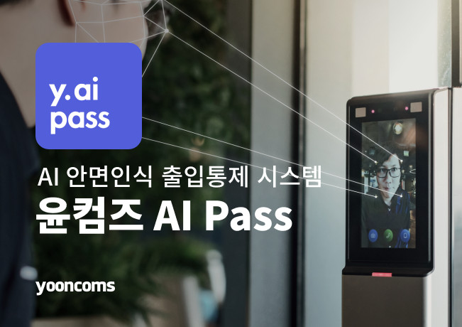 윤커뮤니케이션즈, AI 안면인식 출입통제 시스템 윤컴즈 AI Pass 론칭