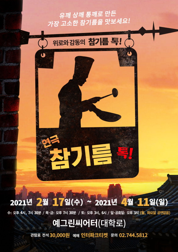 연극 `참기름 톡! 개막…2월17일(수) ~ 4월11일(일)까지 대학로 예그린씨어터에서 공연