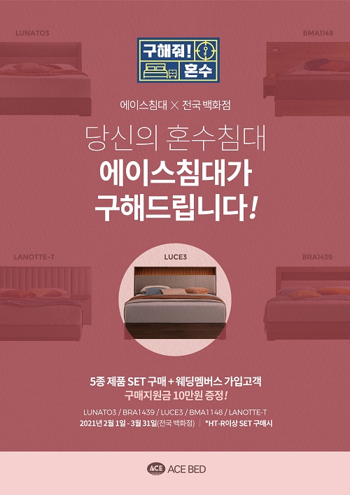 에이스침대, 혼수 침대 세트 구입시 지원금 증정 프로모션 진행