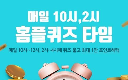 홈플러스 콜라보 홈플퀴즈 오늘(4일) 문제&정답은? OOO