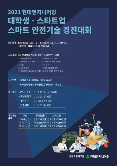 현대엔지니어링, ‘2021 스마트 안전기술 공모전’ 개최