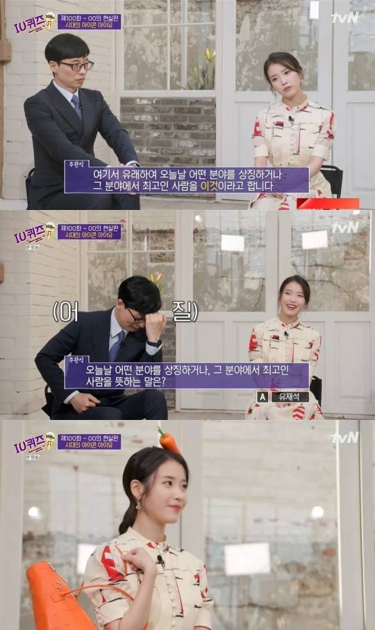 유퀴즈 아이유, 분야에서 최고인 사람 묻는 퀴즈에 유재석…당근백 선물에 흐뭇