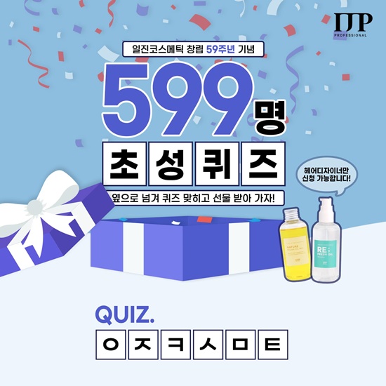 일진코스메틱, 창립 59주년 맞이 헤어디자이너 대상 이벤트 실시