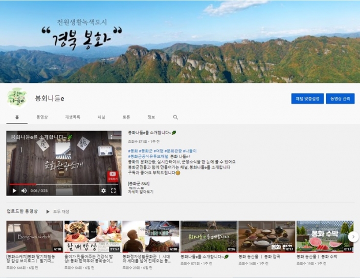 봉화군, 공식 유튜브 채널 봉화 나들e 채널 본격 운영