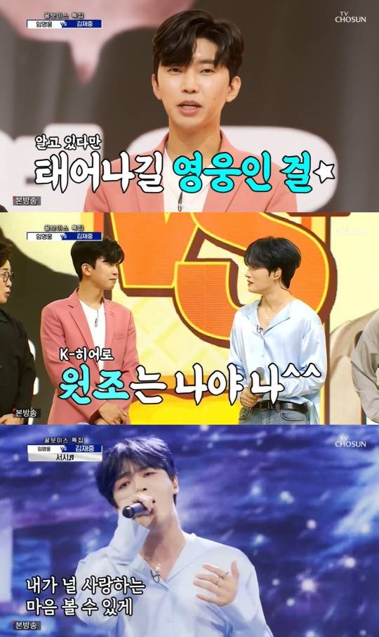 임영웅, 또 다른 영웅 김재중과 노래 대결…영웅은 나뿐 승자는?