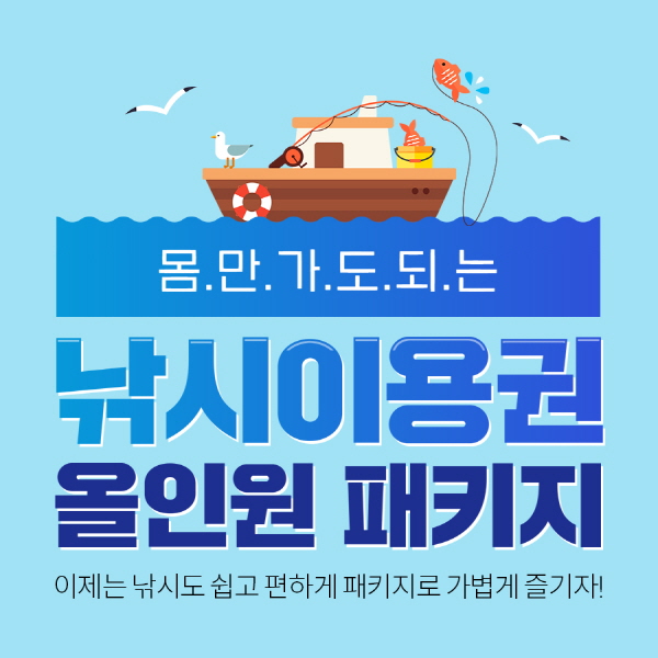 물반고기반, K쇼핑에서 선상낚시 이용권 판매 진행