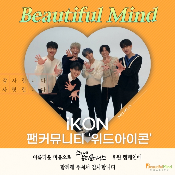역시 그 가수에 그 팬들!...그룹 ‘아이콘’ 팬들 뷰티플마인드 장애아동 후원