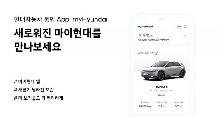 현대차, 통합 고객 서비스 앱 ‘마이현대 2.0버전 출시