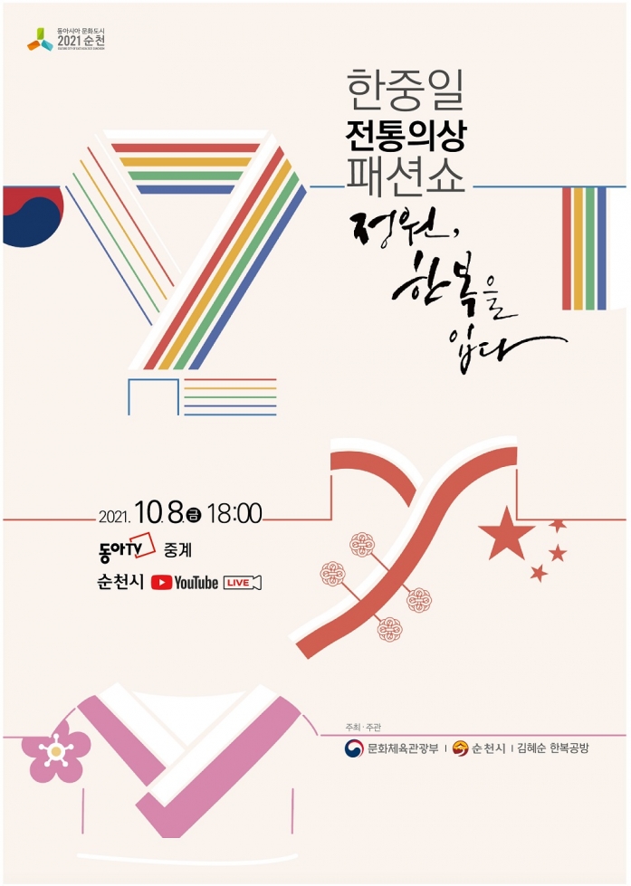 순천시, 한중일 전통의상 패션쇼 개최