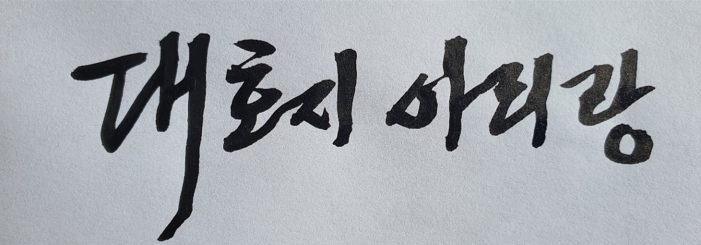 [연재소설] 대호지 아리랑 ② 문초
