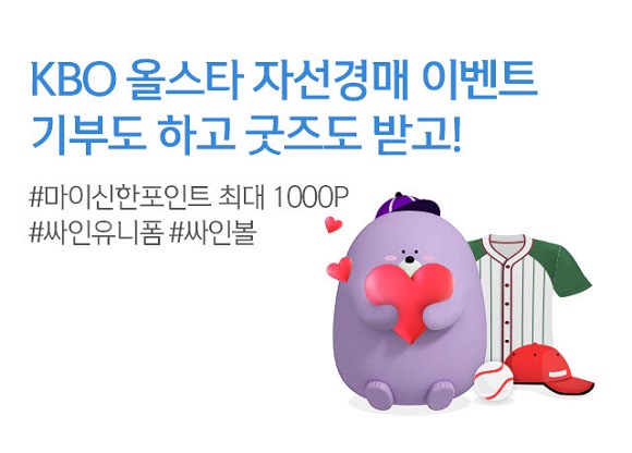 신한은행 ‘기부하고 친필 싸인 굿즈 받자’…KBO 올스타 유니폼 자선경매 시행