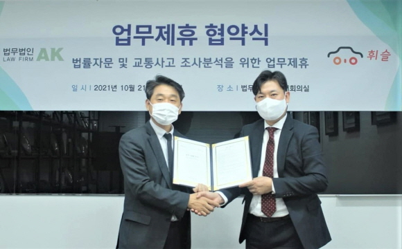 휘슬-법무법인AK, 교통관련 법률서비스 강화 업무협약 체결