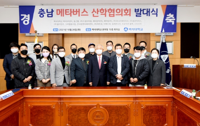 백석대ㆍ충남 메타버스 14개 기업, ‘충남 메타버스 산학협의회’ 발대식ㆍ협약식 개최