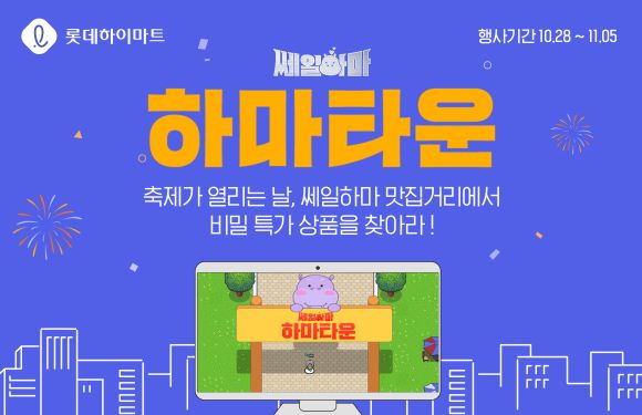 롯데하이마트, 대규모 할인 행사 쎄일하마 메타버스로 미리 선보인다