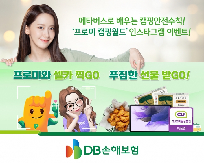 DB손해보험, 메타버스로 배우는 캠핑...‘프로미 캠핑 월드’ 오픈