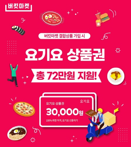 대명아임레디 버킷마켓, 요기요 72만원 상품권 지원 결합상품 출시