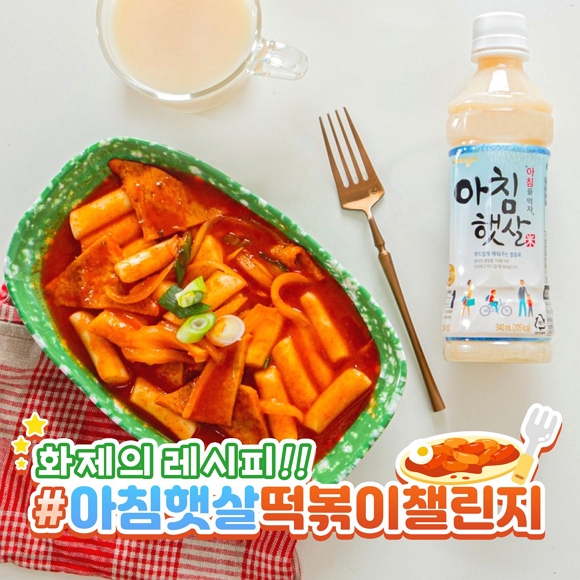 웅진식품, 화제의 레시피 아침햇살 떡볶이 챌린지 진행