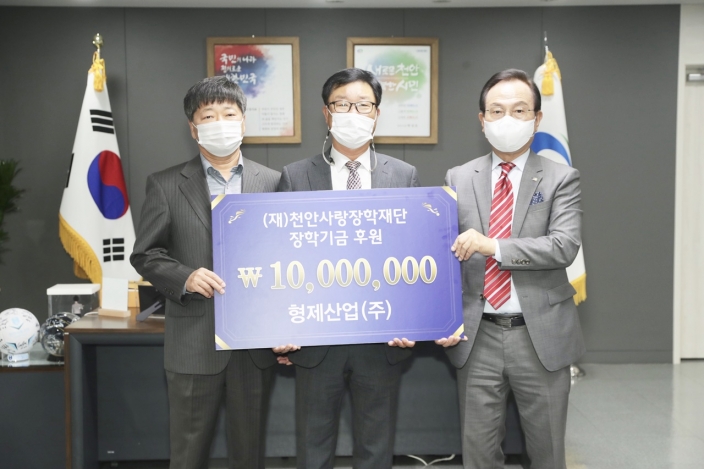 형제산업, 천안사랑장학재단에 1000만원 기탁