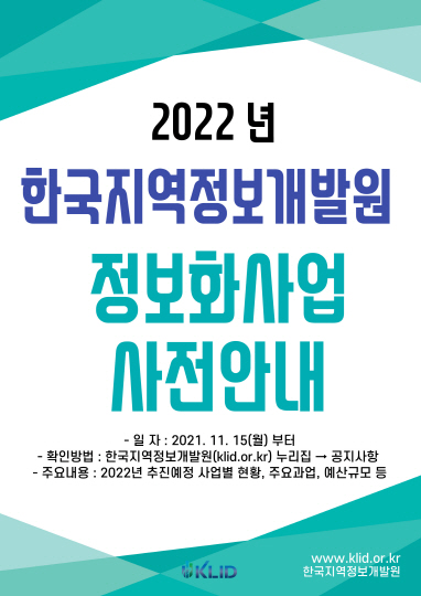 한국지역정보개발원, 누리집에 정보화사업 정보 제공…1240억원 규모