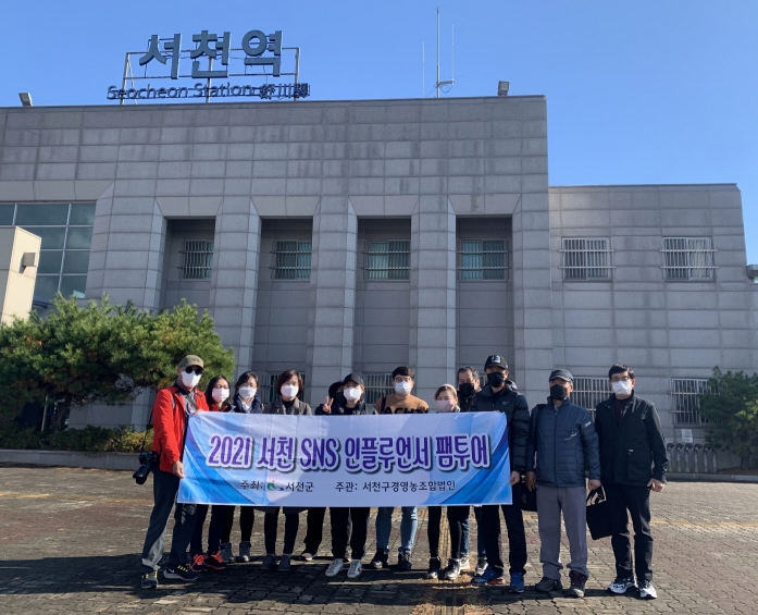 서천군, 서천해피투어 SNS서포터즈 팸투어 추진