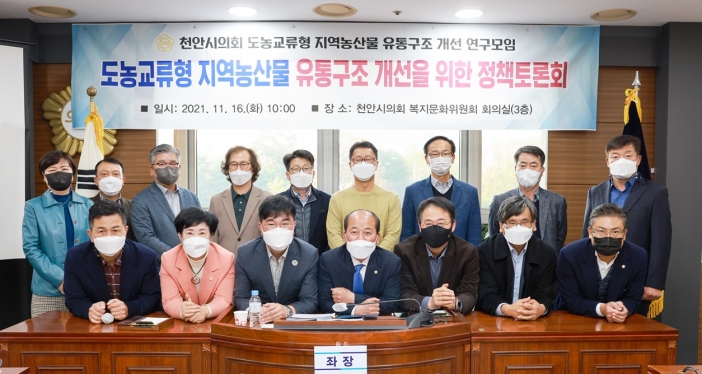 충남 천안시의회, 도농교류형 지역농산물 유통구조 개선정책 토론회 개최