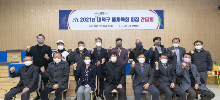 대전 대덕구, 지역주민 건강지킴이 동(洞)체육회 간담회