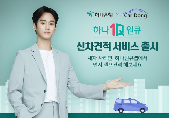 하나은행, 슬기로운 자동차 생활…하나원큐 ‘신차 견적 서비스’ 출시