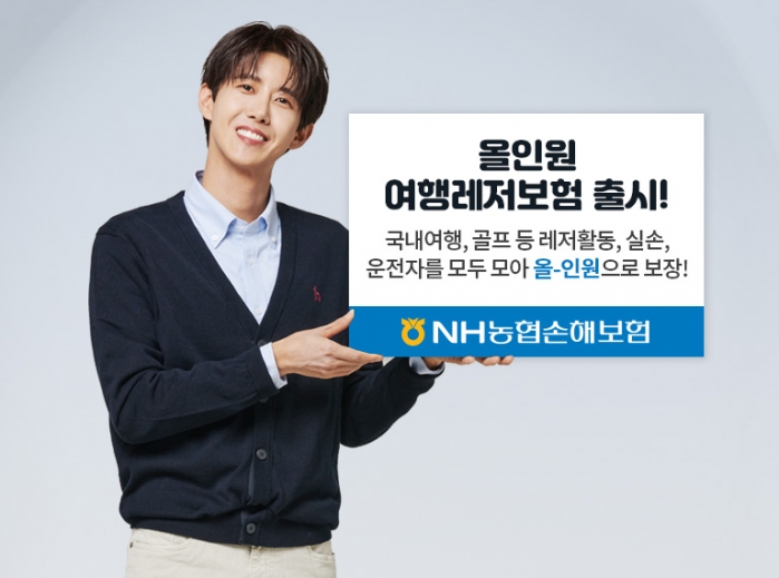 업계 최초 동반자 카톡 셀프 인증...NH농협손해보험, 다이렉트 ‘올인원 여행레저보험’ 출시