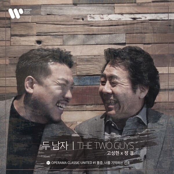 음역대 같지만 서로 다른 매력...바리톤 고성현·정경 듀오앨범 두 남자 발매