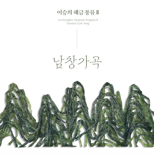 가장 많이 불리는 남창가곡 9곡을 해금으로 노래하다...이승희 해금 풍류 Ⅱ 발매