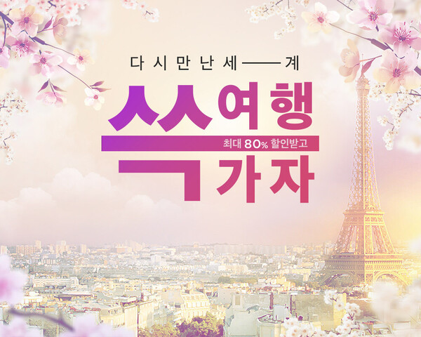 신세계면세점, 다시 만난 세계 쓱-여행가자 프로모션 실시