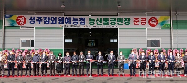 성주군, 성주참외원예농협 농산물공판장 신축 이전