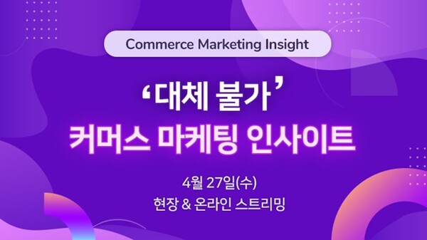 테크42, 오는 27일 커머스 마케팅 인사이트 개최