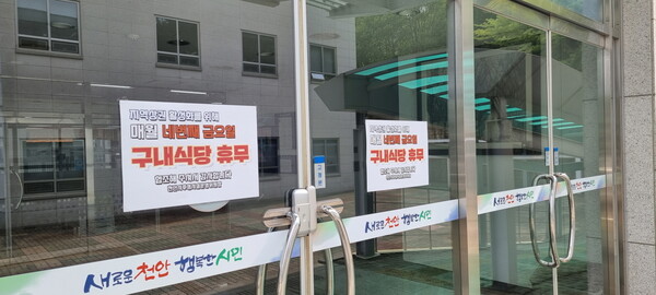 천안시, 시청 구내식당 월 1회 휴무제 운영