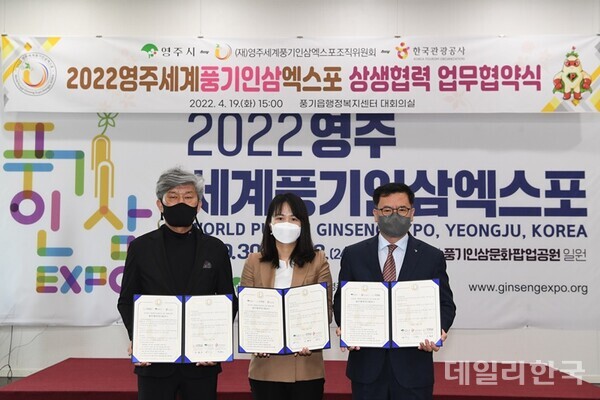 영주시, 엑스포조직위-한국관광공사와 풍기인삼엑스포 관광활성화 맞손
