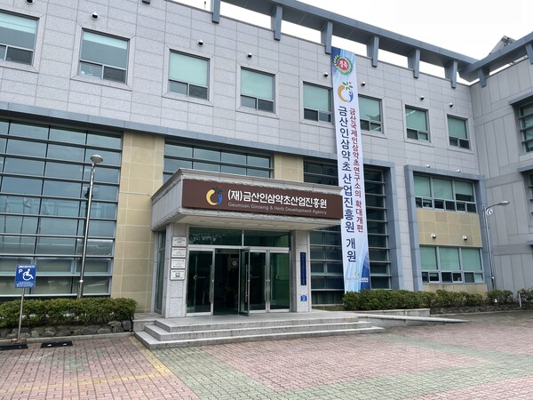 금산인삼약초산업진흥원, 금산인삼식품 신뢰도 제고 앞장