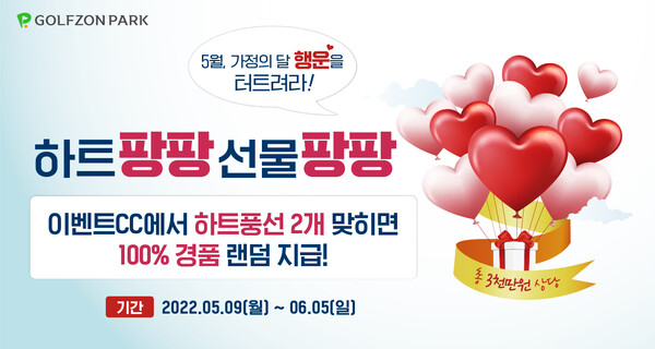 골프존, 하트팡팡 선물팡팡 이벤트 진행…총 3000만원 상당 혜택